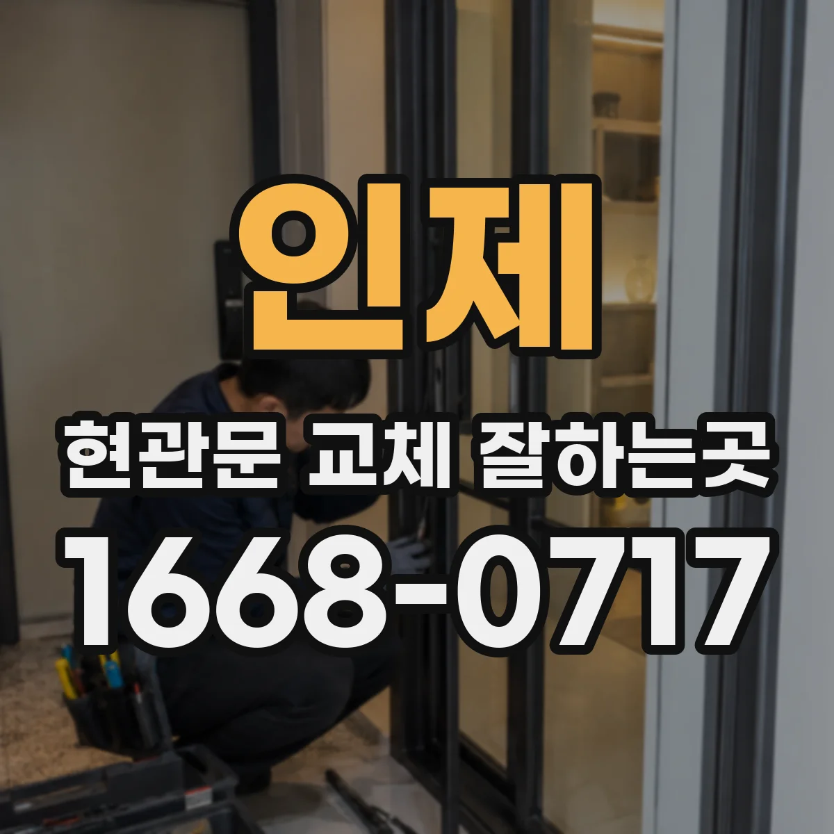 인제 현관문 교체 잘하는곳 복도형 아파트에서 시공 전 확인할 사항