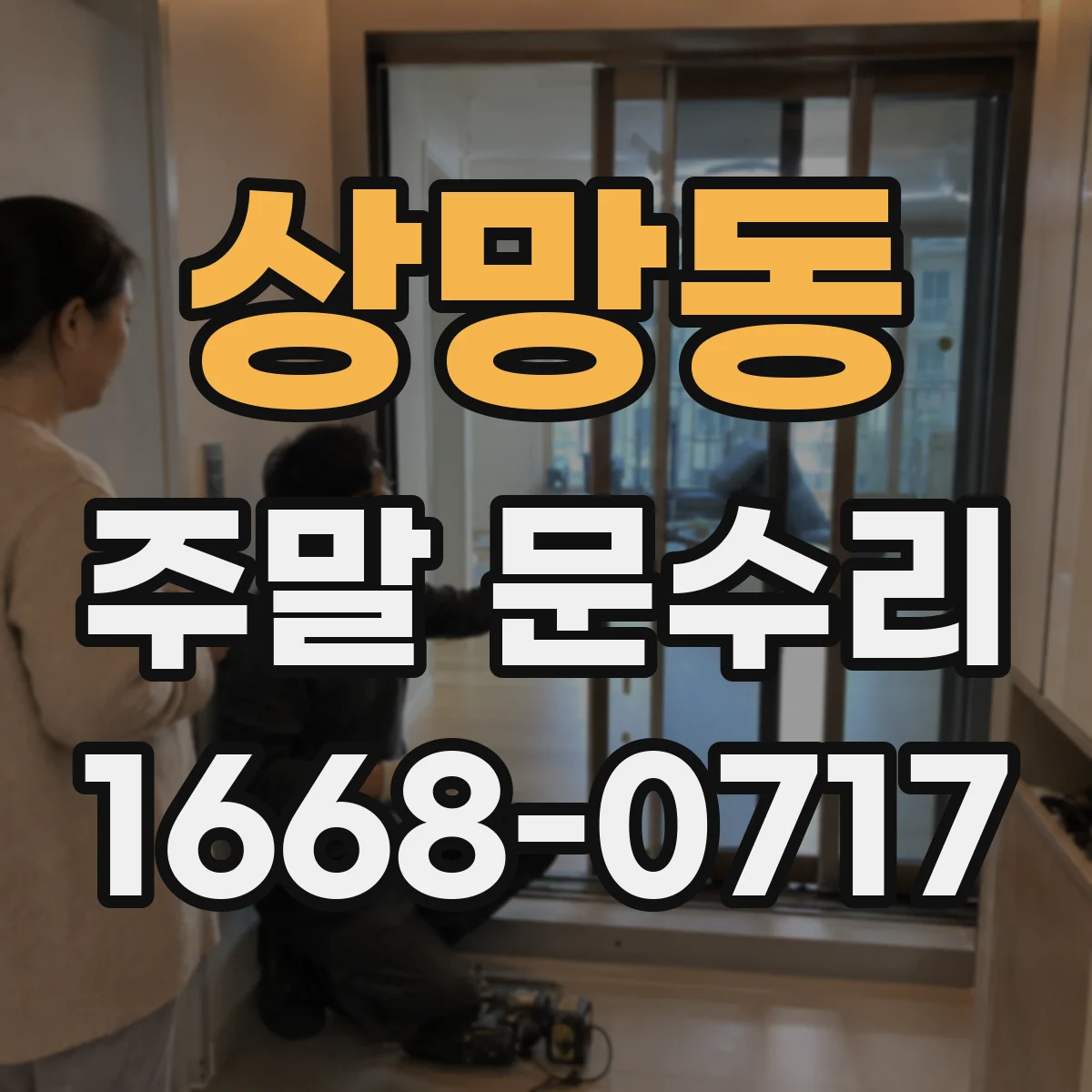 상망동 주말 문수리
