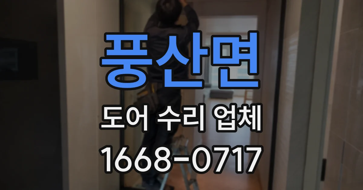 풍산면 도어 수리 업체