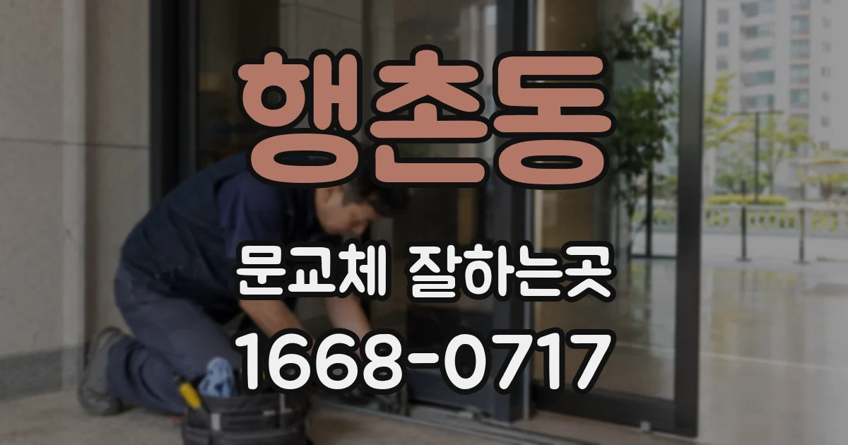 행촌동 문교체 잘하는곳