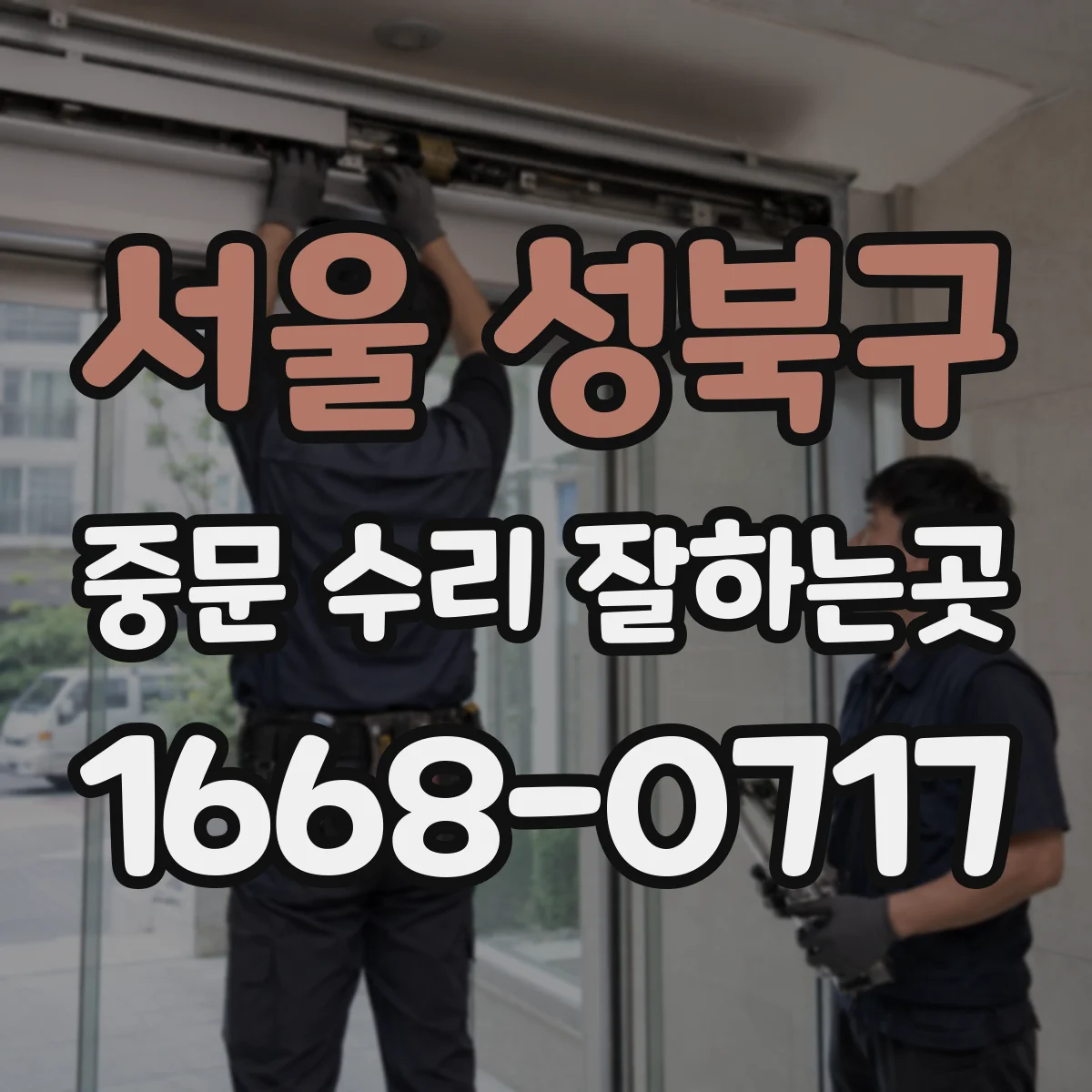 서울 성북구 중문 수리 잘하는곳