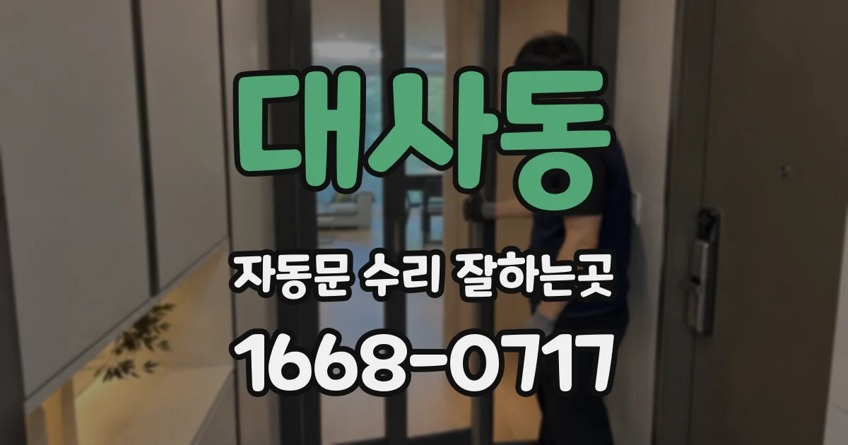 대사동 자동문 수리 잘하는곳