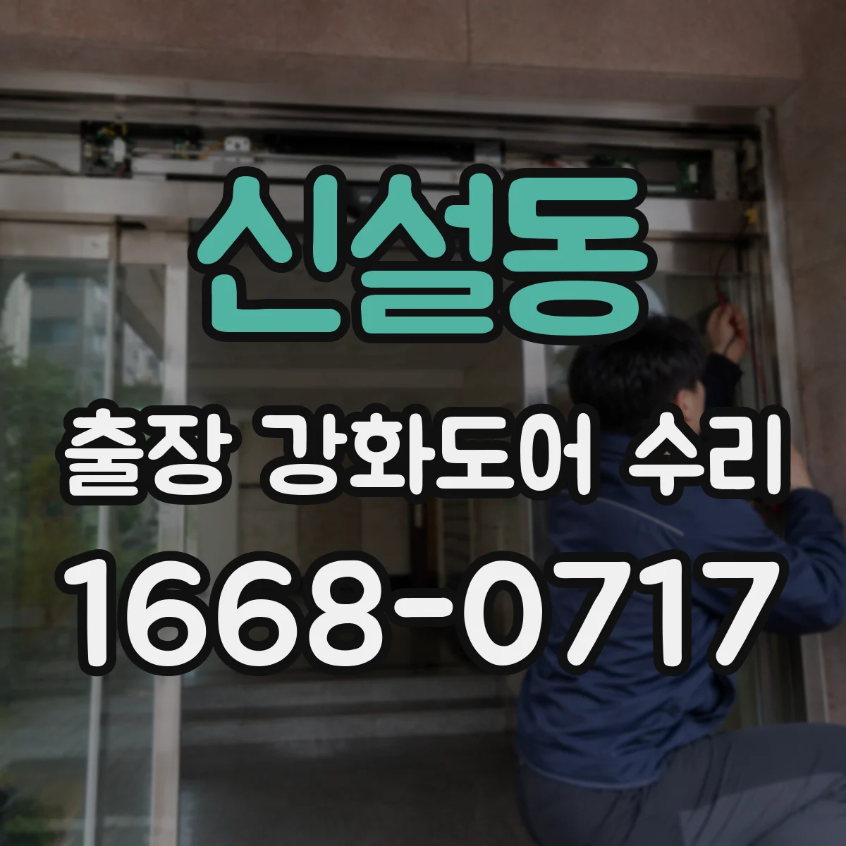 신설동 출장 강화도어 수리