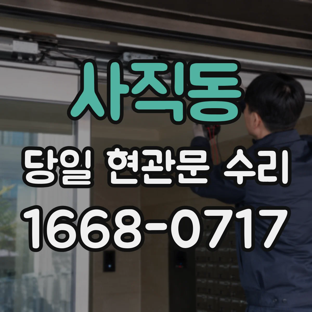 사직동 당일 현관문 수리