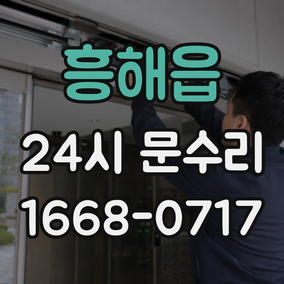 흥해읍 24시 문수리