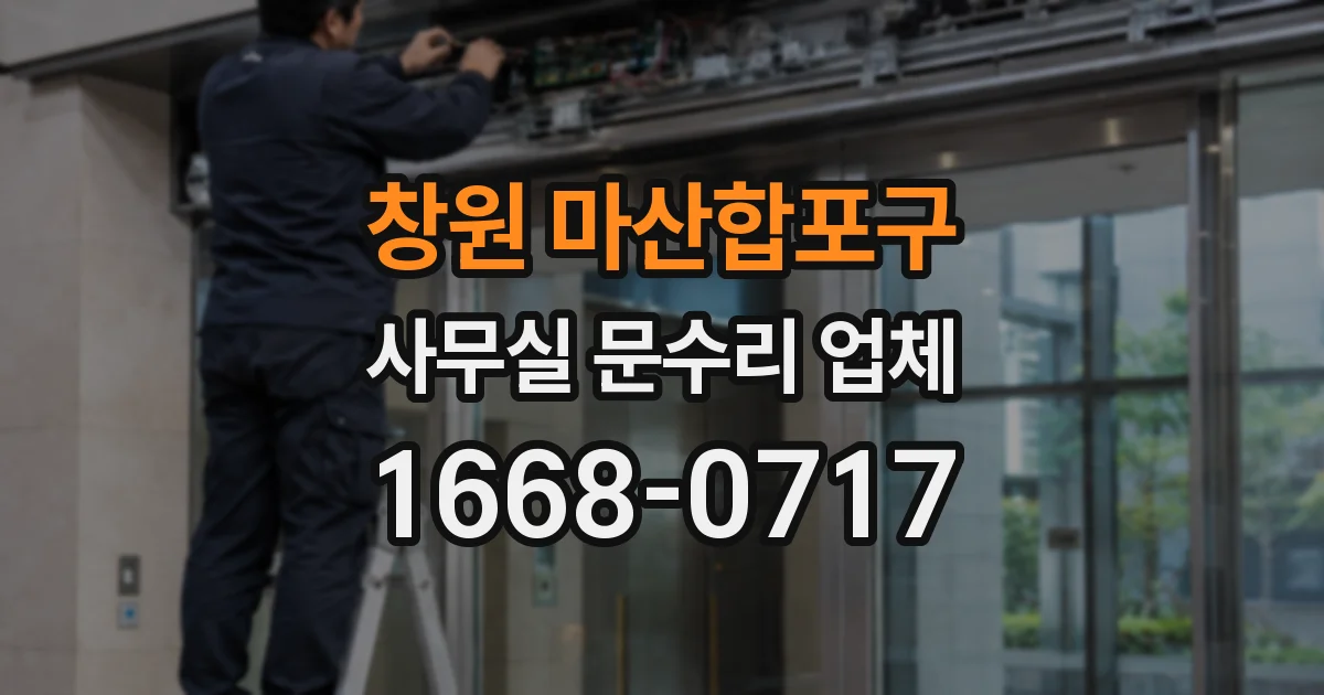 창원 마산합포구 사무실 문수리 업체