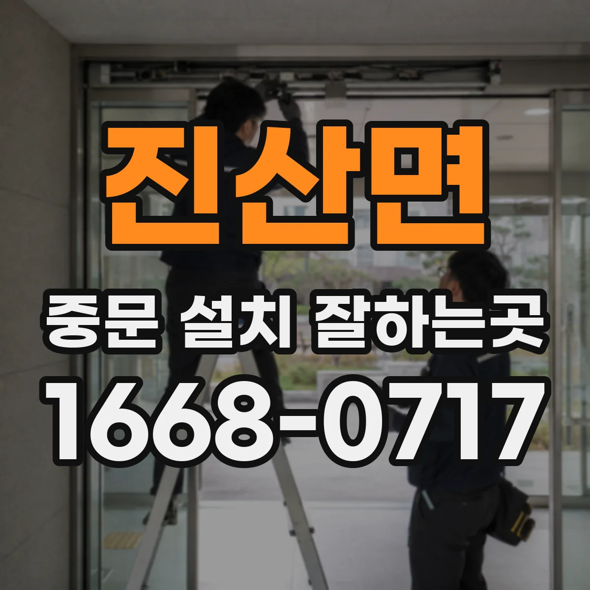 진산면 중문 설치 잘하는곳