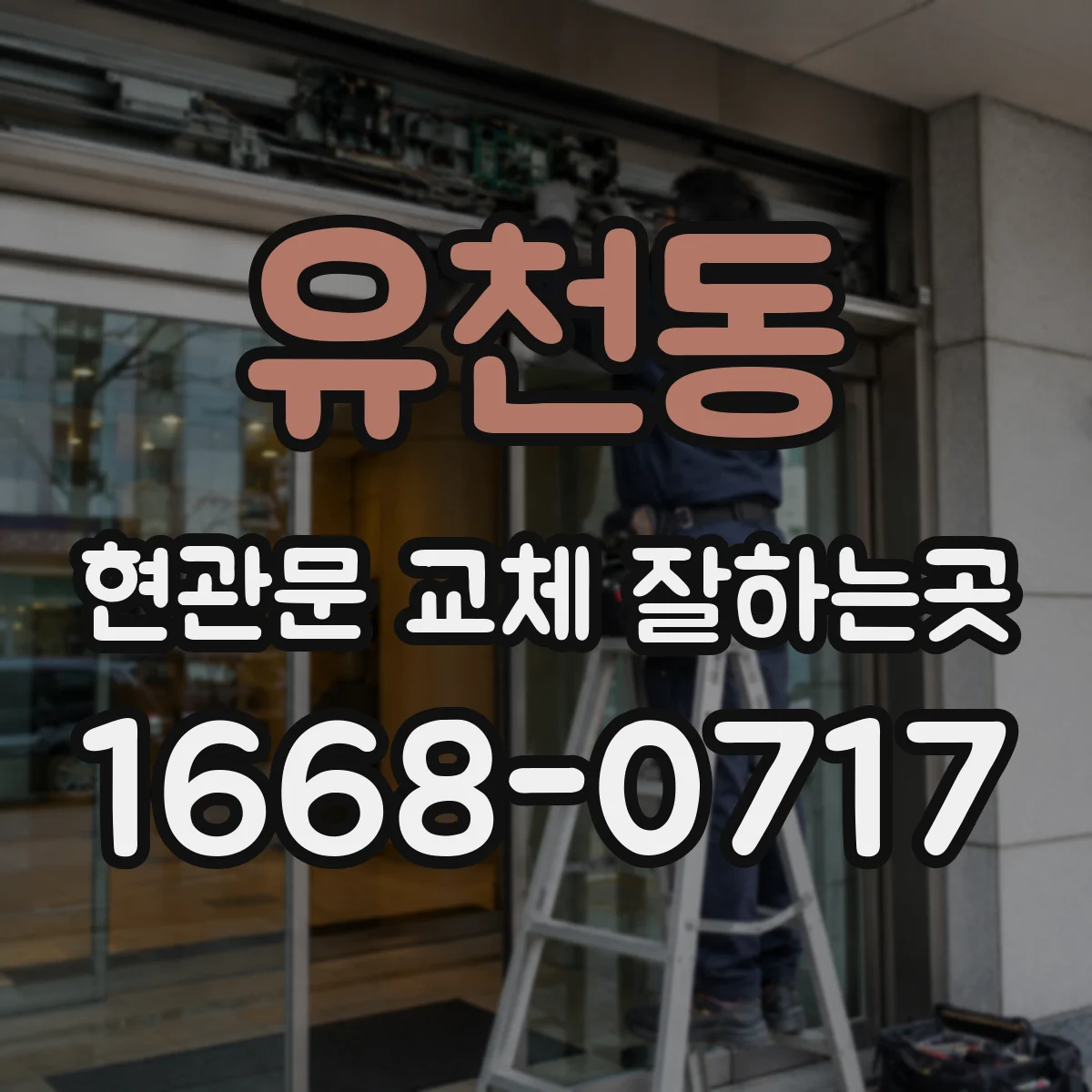 유천동 현관문 교체 잘하는곳
