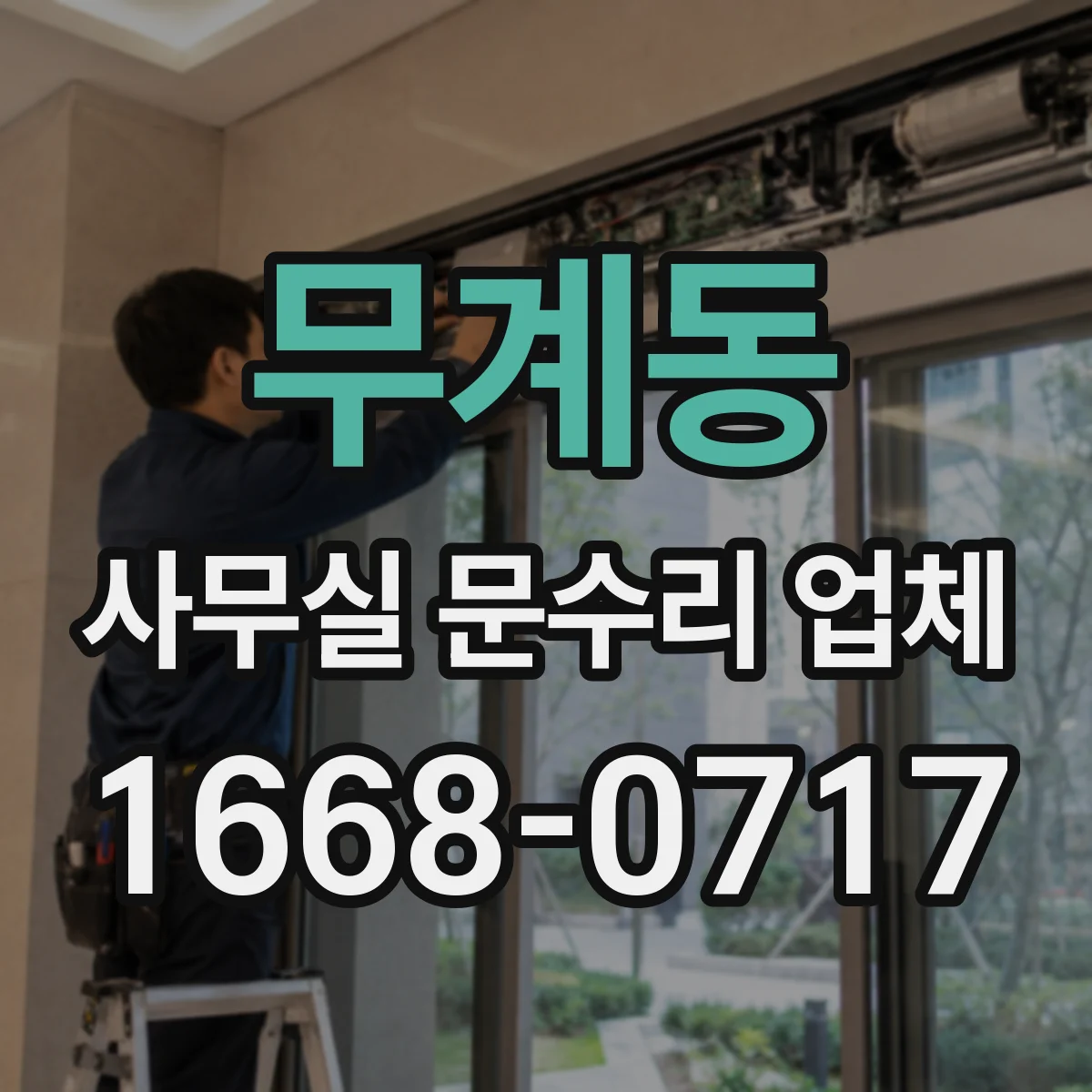 무계동 사무실 문수리 업체