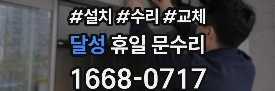 달성 휴일 문수리