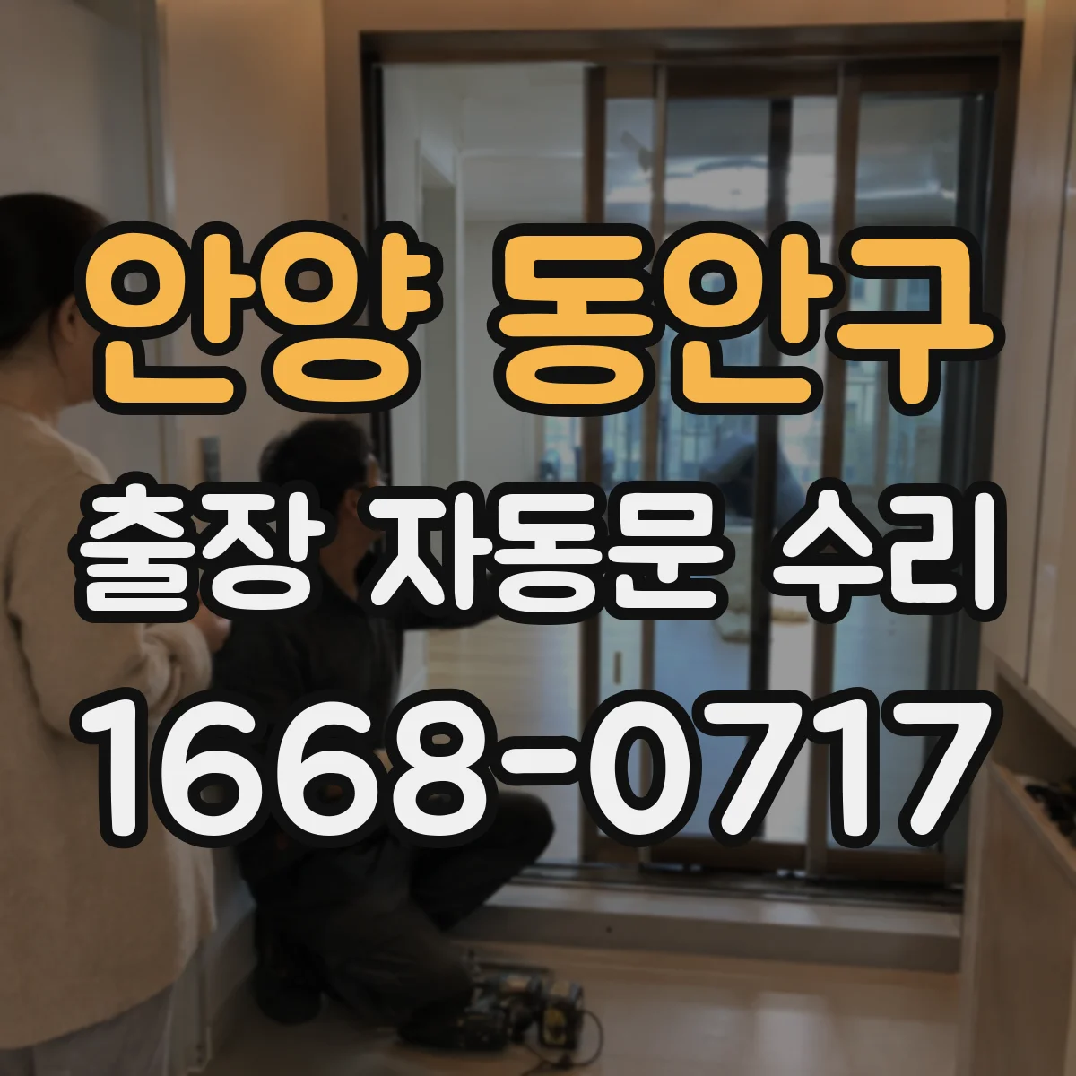 안양 동안구 출장 자동문 수리