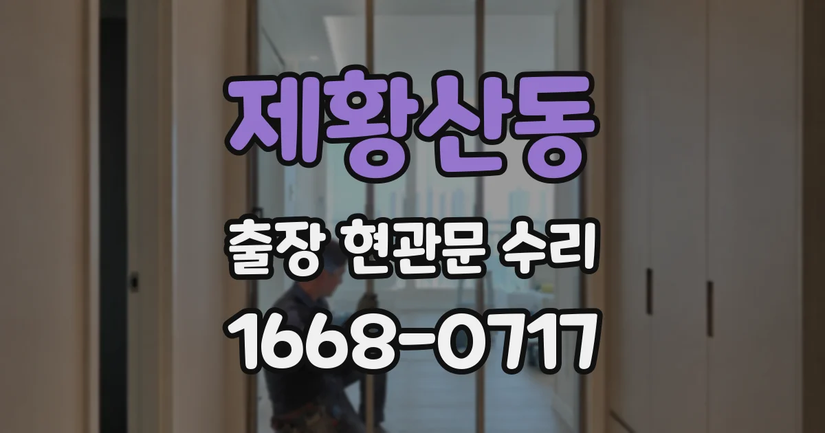 제황산동 출장 현관문 수리