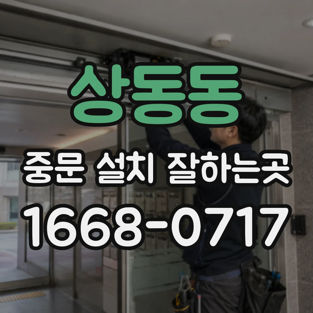 상동동 중문 설치 잘하는곳