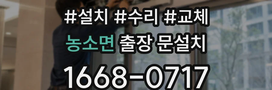 농소면 출장 문설치