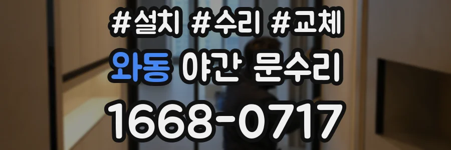 와동 야간 문수리