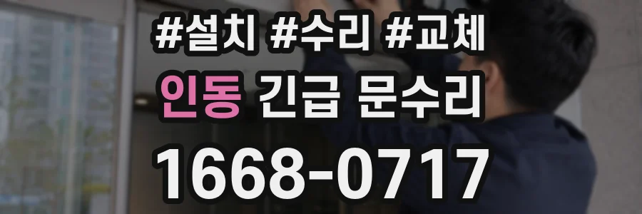 인동 긴급 문수리