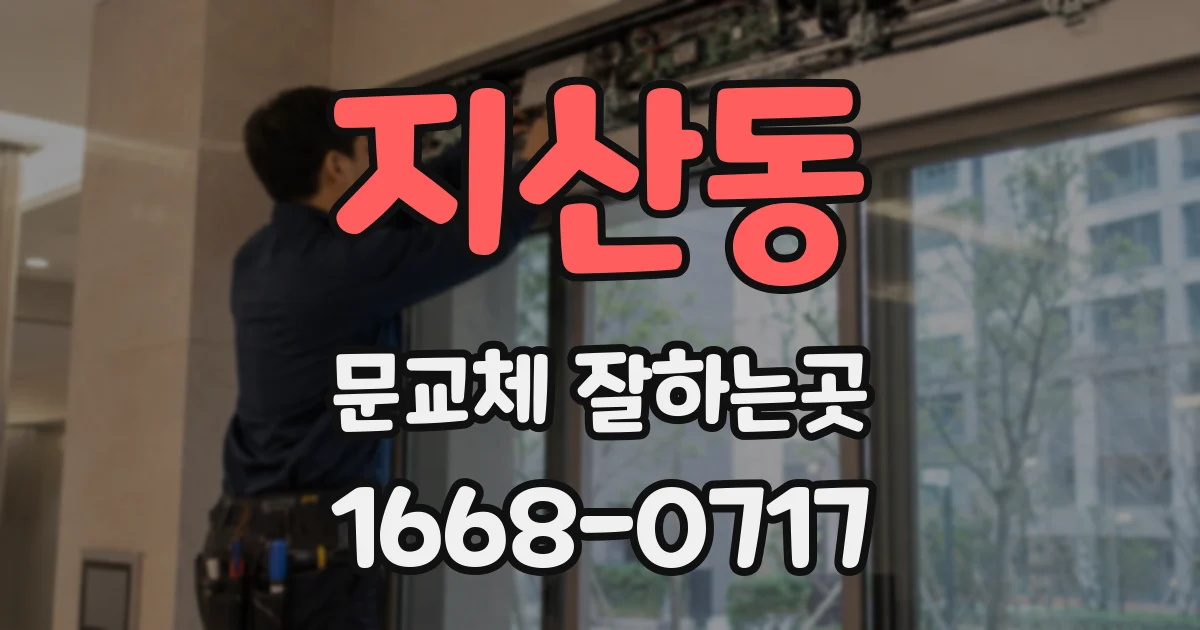 지산동 문교체 잘하는곳