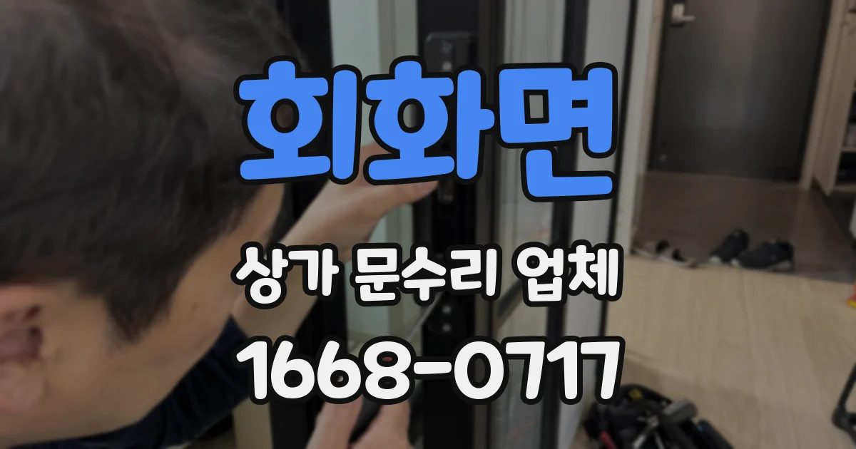 회화면 상가 문수리 업체