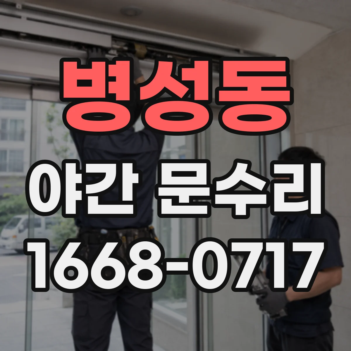 병성동 야간 문수리