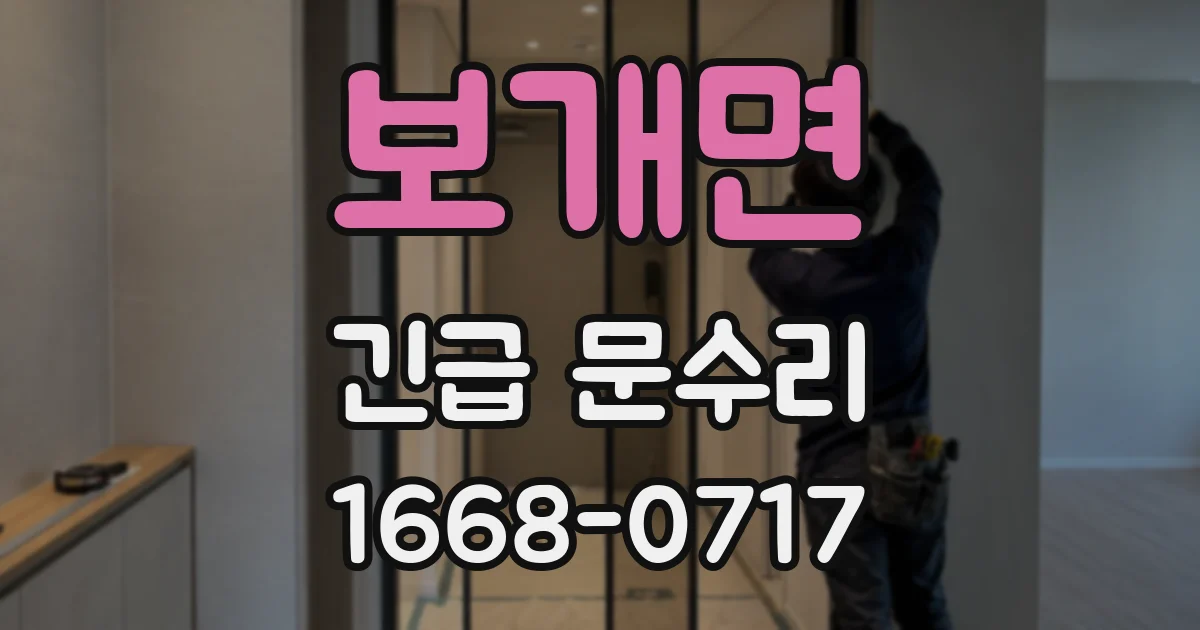 보개면 긴급 문수리