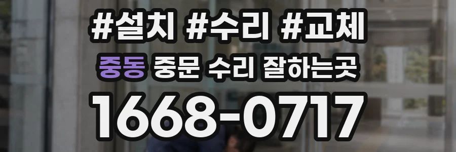 중동 중문 수리 잘하는곳