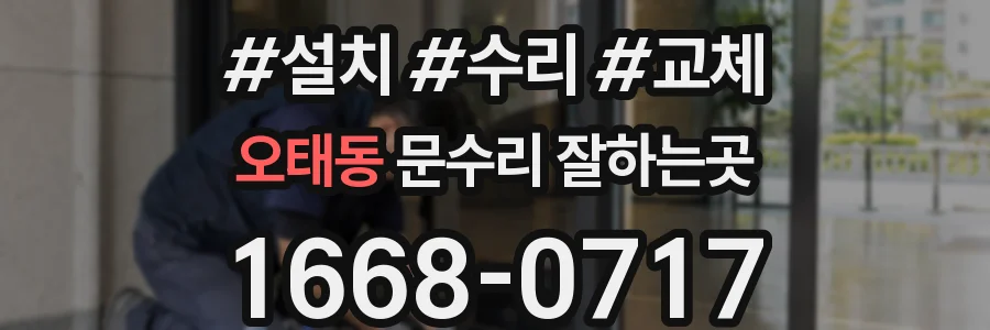 오태동 문수리 잘하는곳