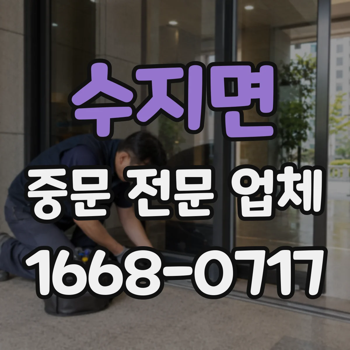 수지면 중문 전문 업체