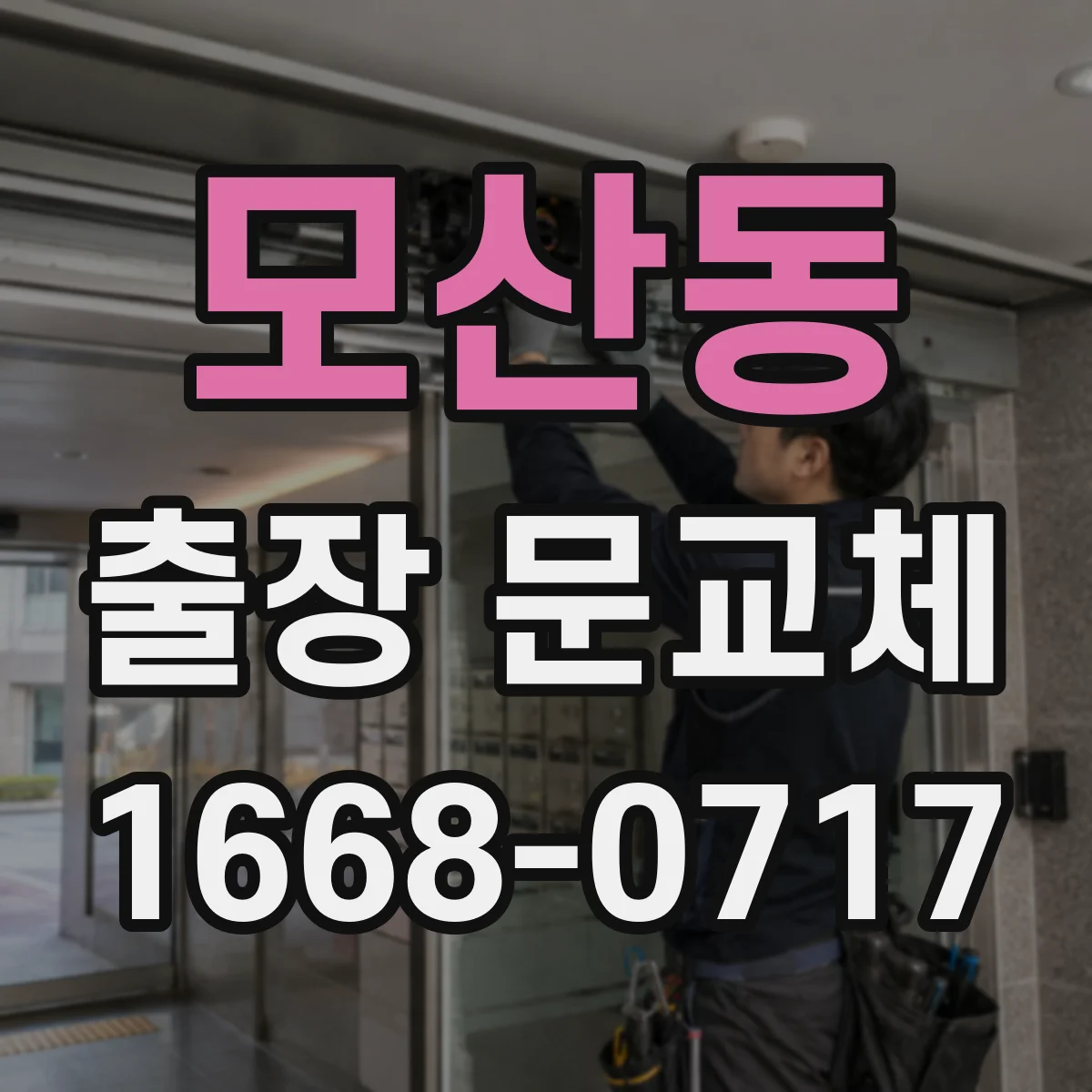 모산동 출장 문교체