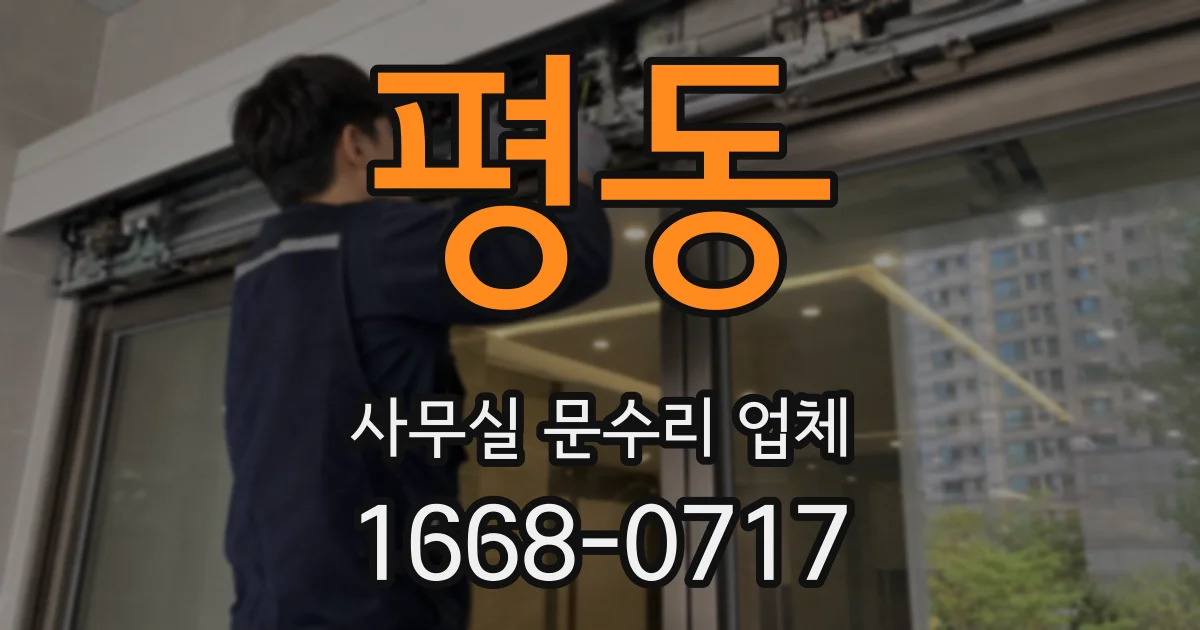 평동 사무실 문수리 업체