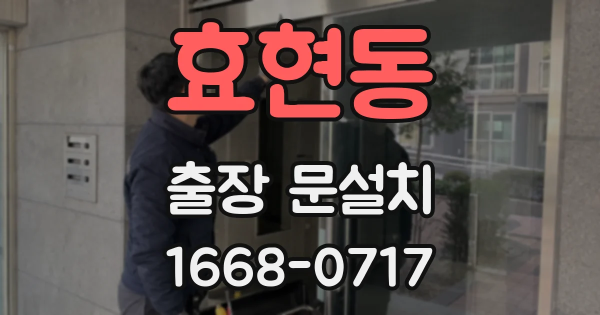 효현동 출장 문설치
