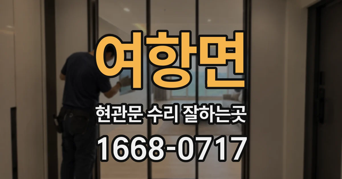 여항면 현관문 수리 잘하는곳