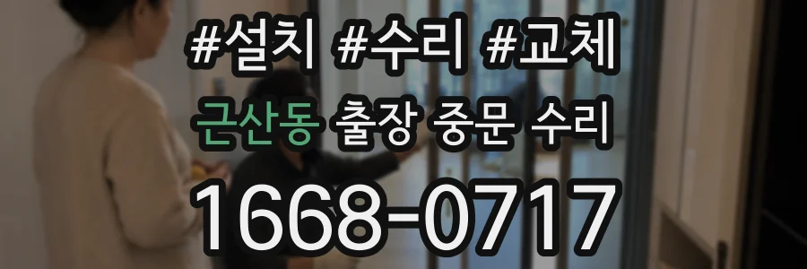 근산동 출장 중문 수리
