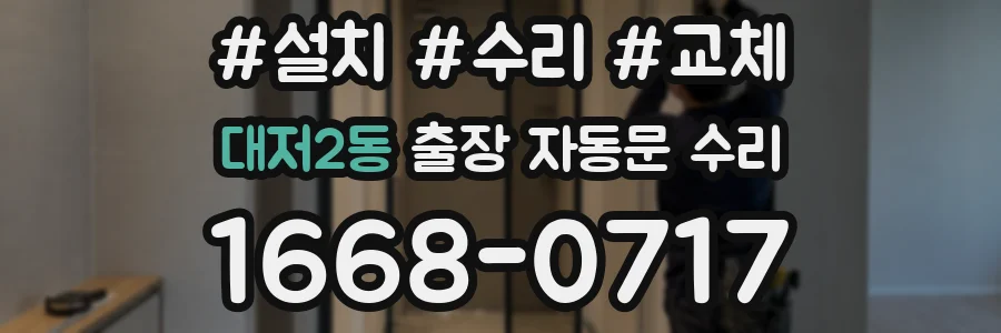 대저2동 출장 자동문 수리