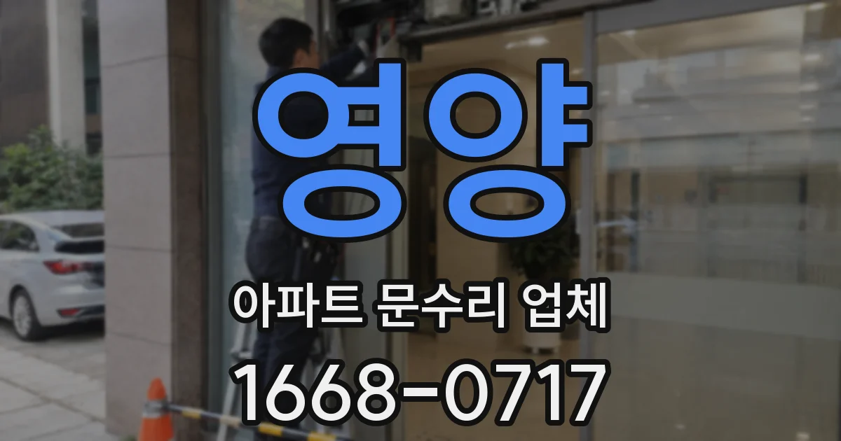 영양 아파트 문수리 업체