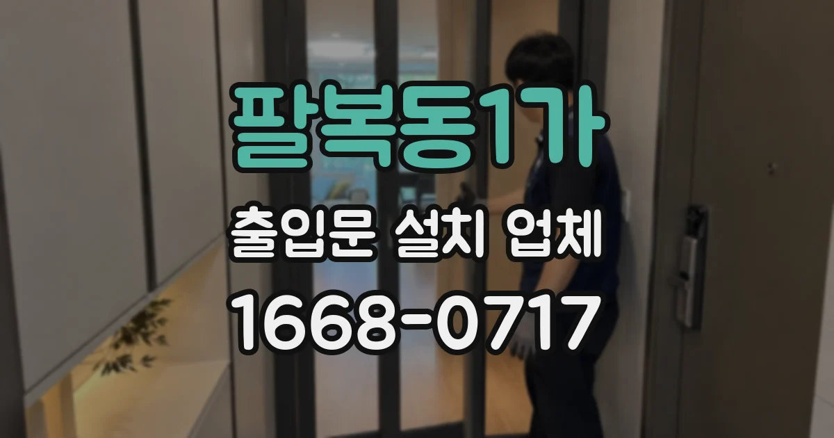 팔복동1가 출입문 설치 업체