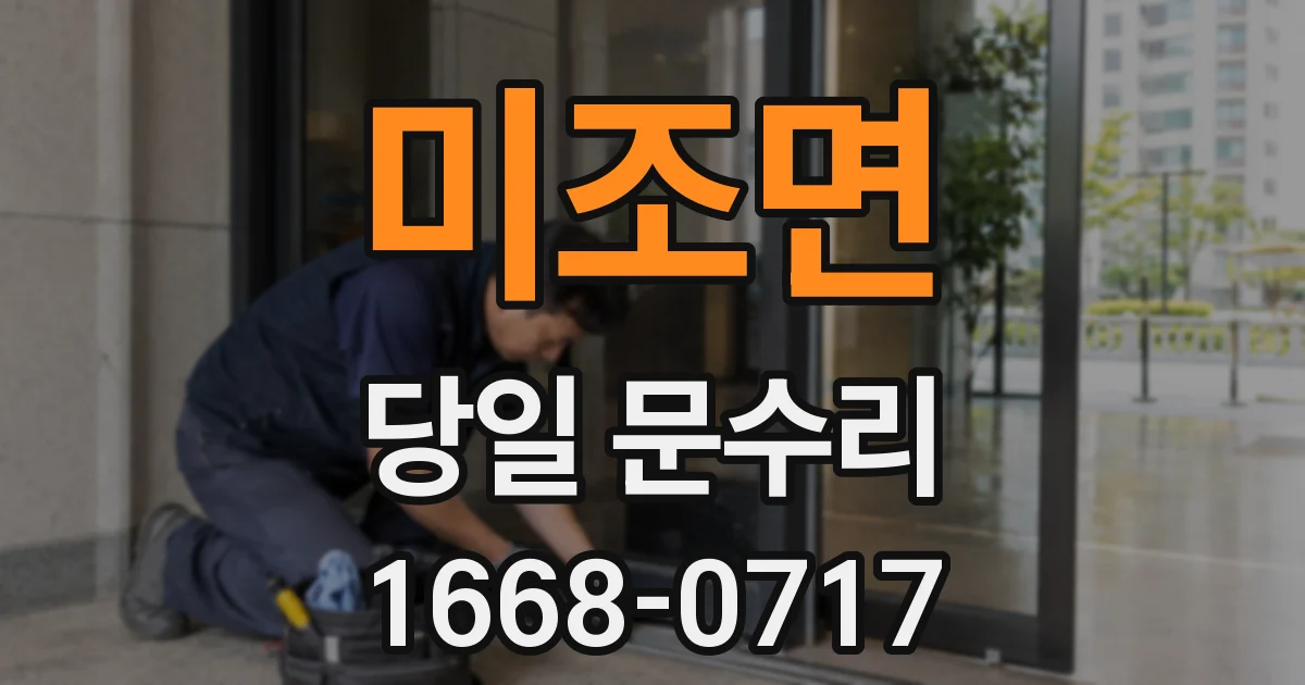 미조면 당일 문수리
