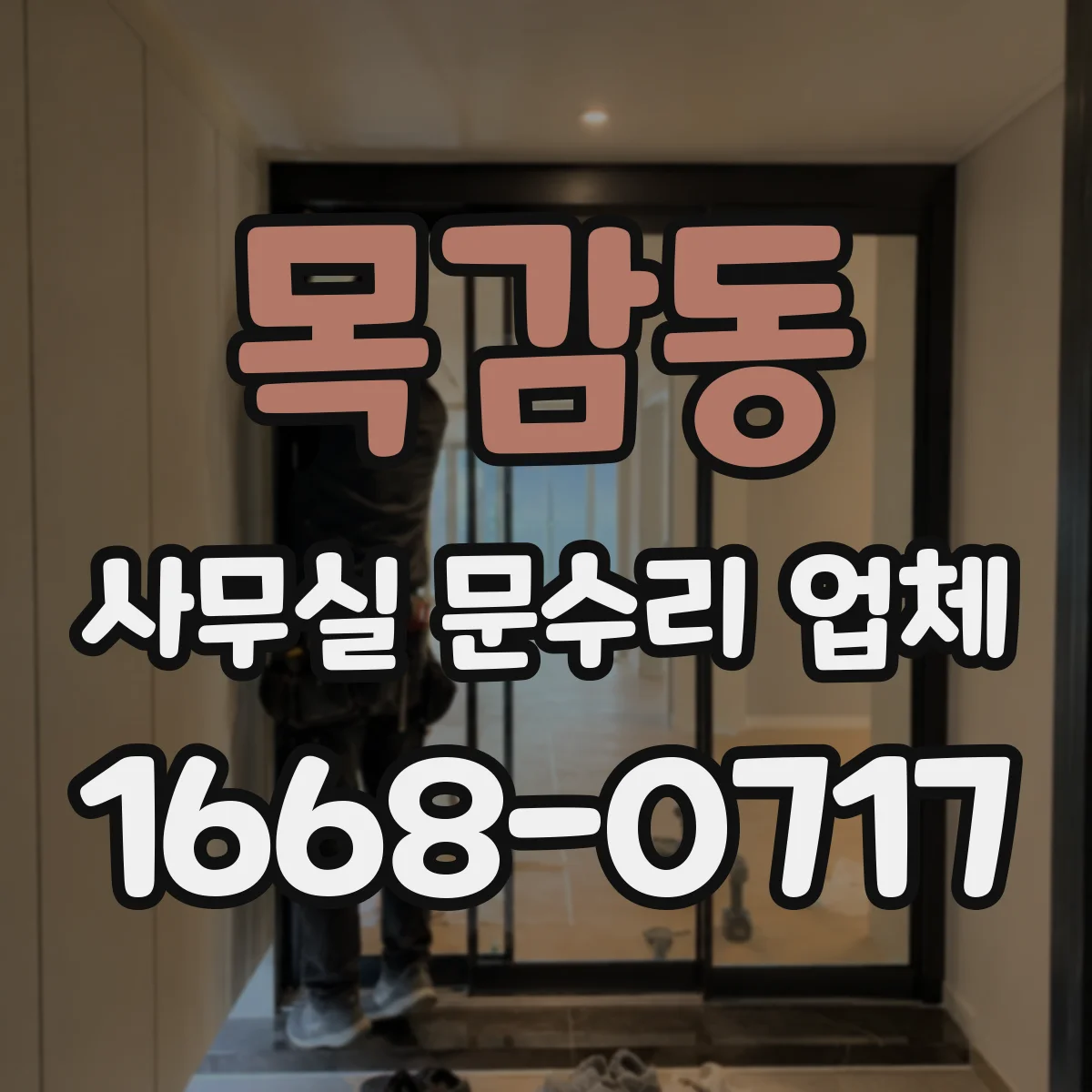 목감동 사무실 문수리 업체