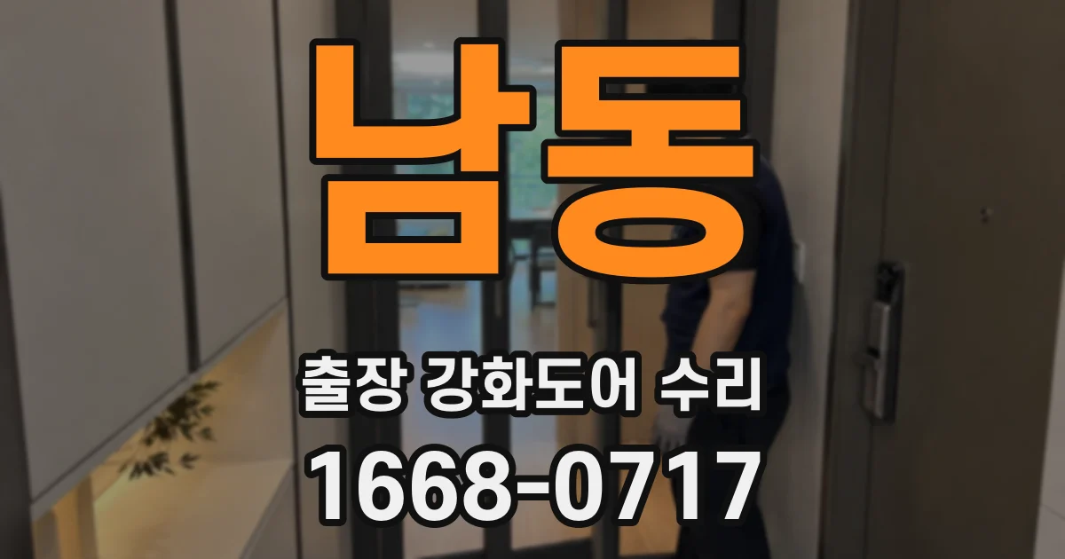 남동 출장 강화도어 수리