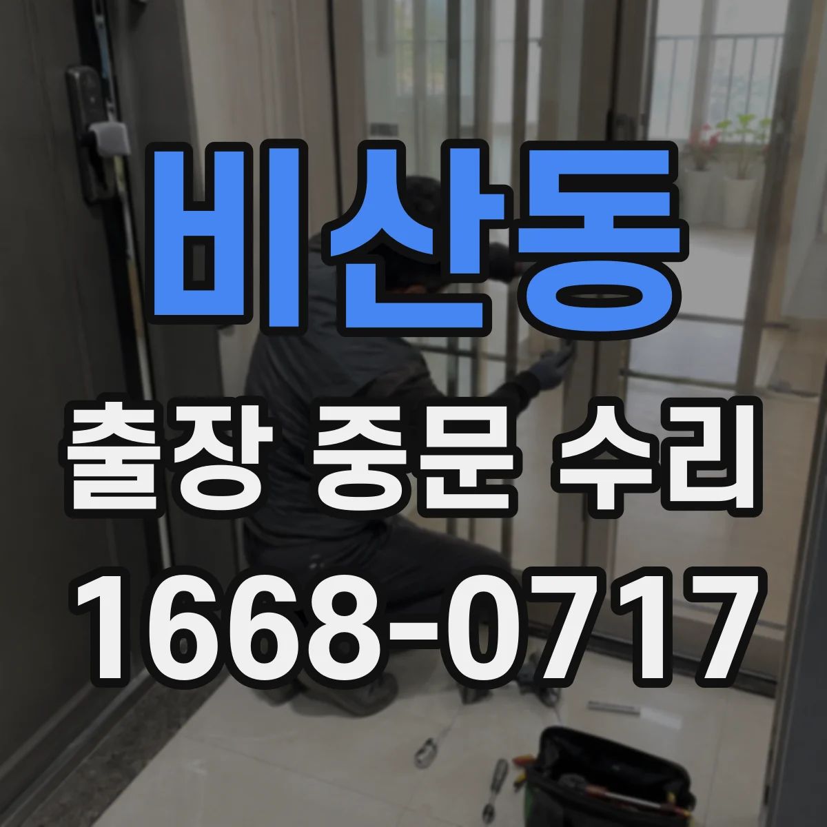 비산동 출장 중문 수리