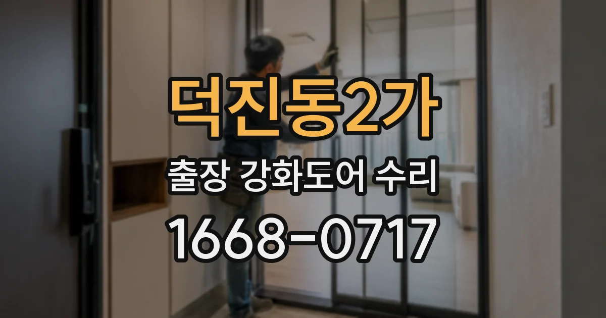 덕진동2가 출장 강화도어 수리