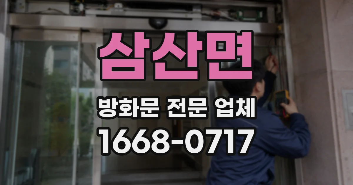 삼산면 방화문 전문 업체