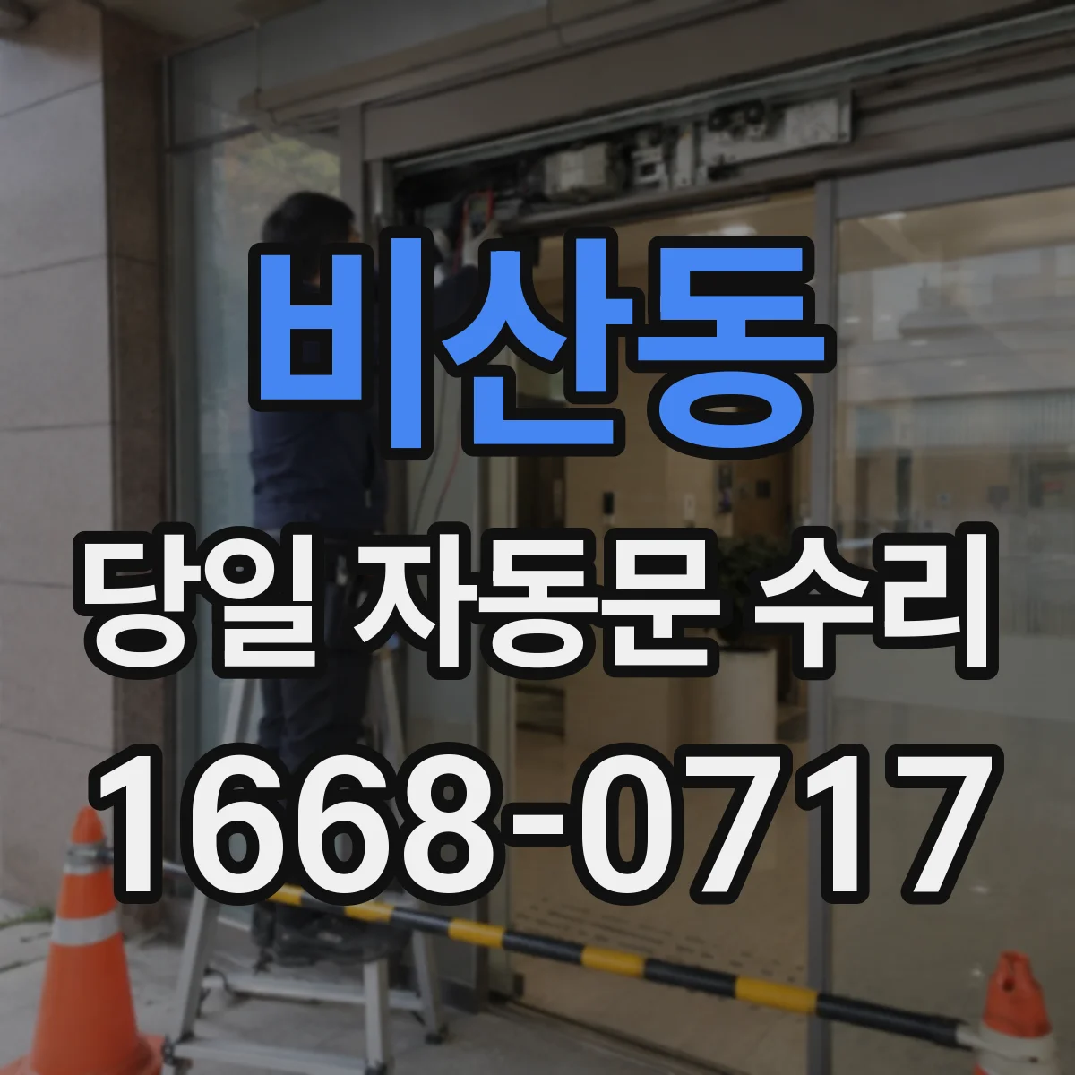 비산동 당일 자동문 수리