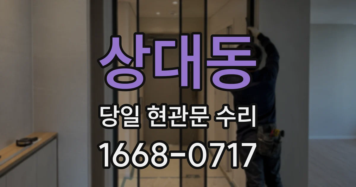 상대동 당일 현관문 수리