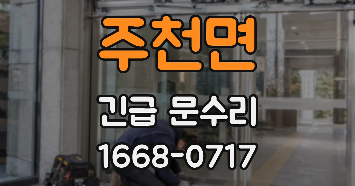 주천면 긴급 문수리