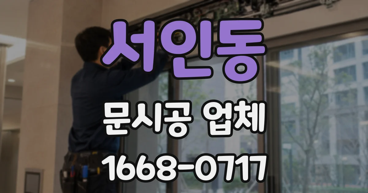 서인동 문시공 업체