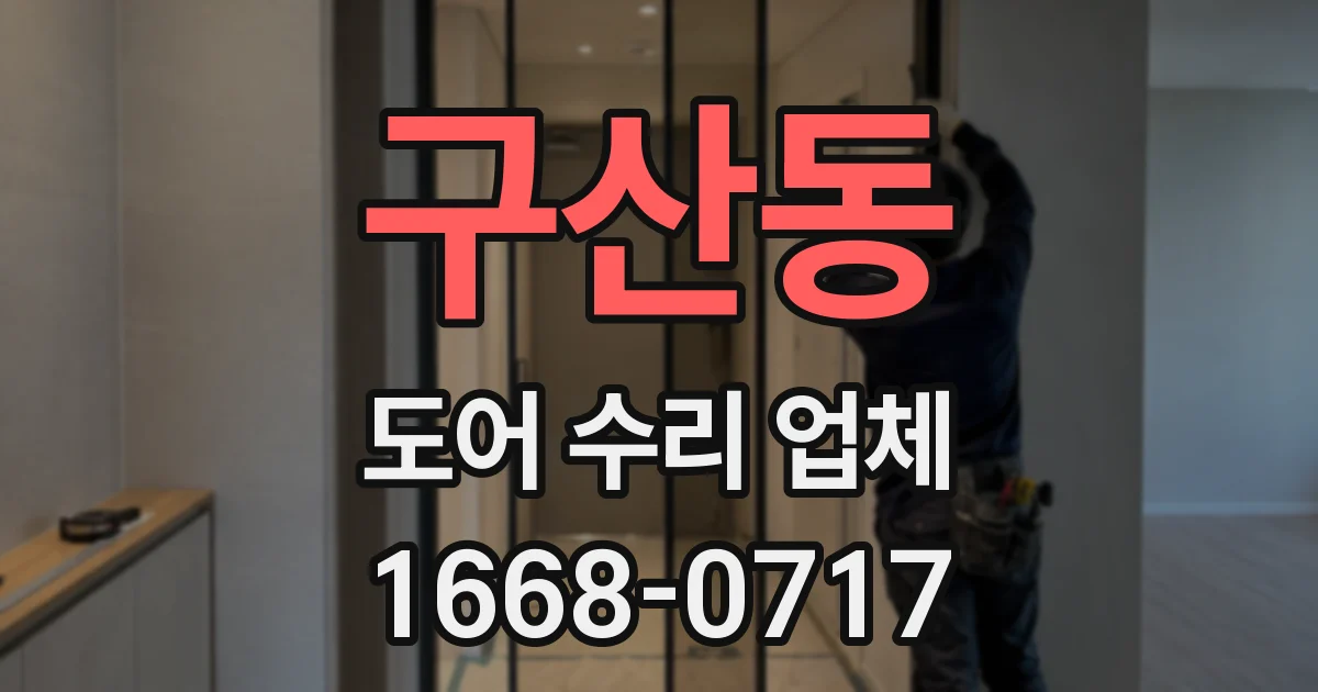 구산동 도어 수리 업체