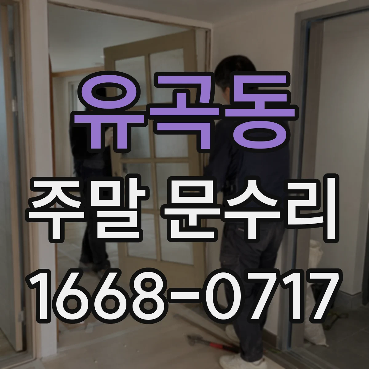 유곡동 주말 문수리