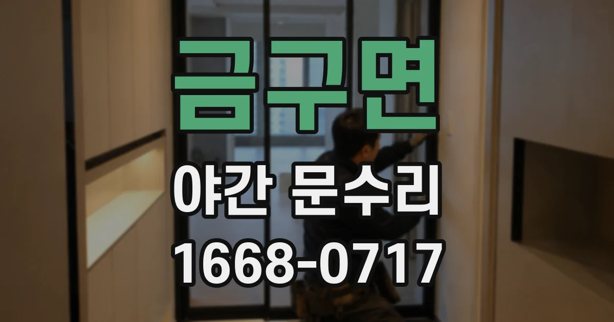 금구면 야간 문수리