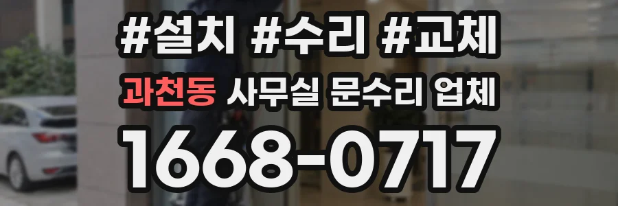 과천동 사무실 문수리 업체