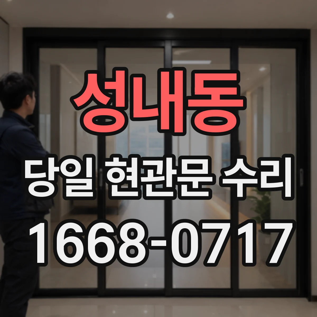 성내동 당일 현관문 수리